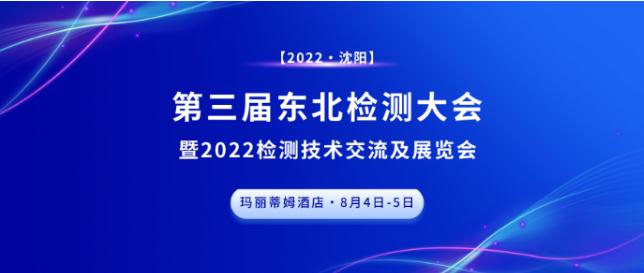 第三屆東北檢測大會?沈陽站，圓滿成功，下個征程，精彩繼續！