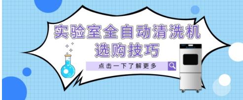 如何選購一臺實驗室全自動清洗機？這“四個要素”是關鍵
