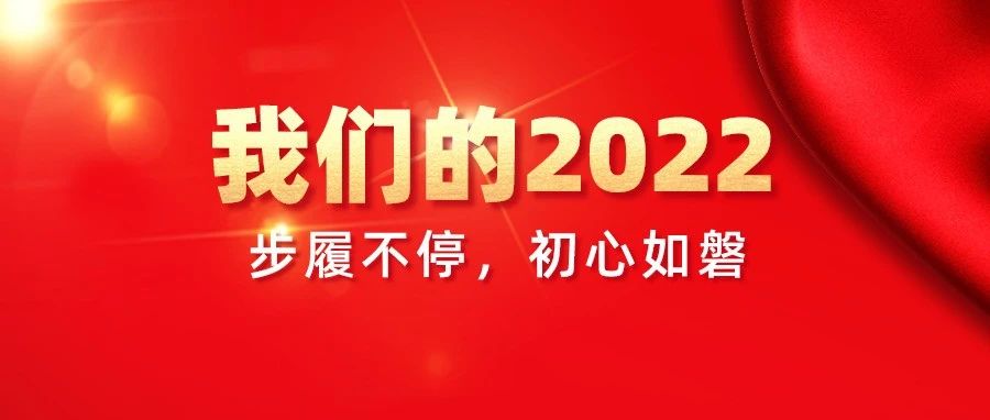 我們的2022，步履不停，初心如磐！