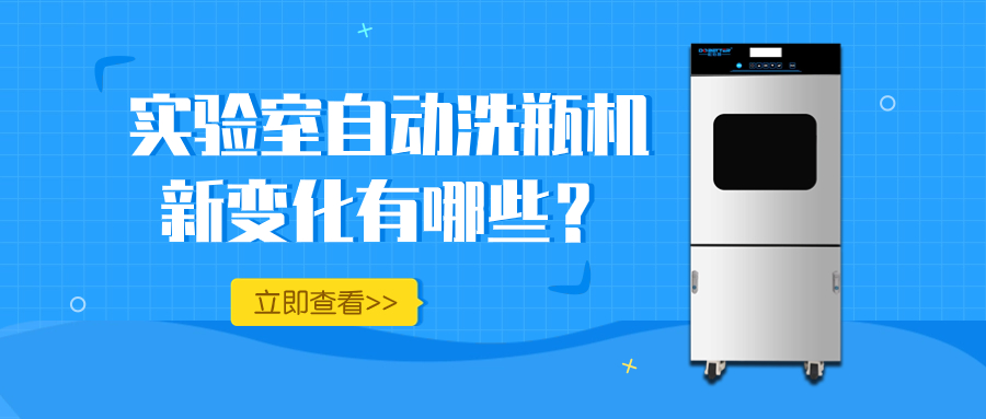 實驗室自動洗瓶機的新變化，你知道多少？