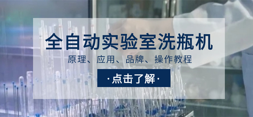 全自動實驗室洗瓶機選購指南！從原理、應用、品牌到操作教程