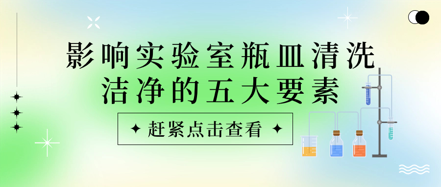 實驗室瓶皿總是清洗不干凈？原因可能是這些！