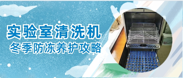 實驗室自動清洗機冬天防凍保養小貼士！