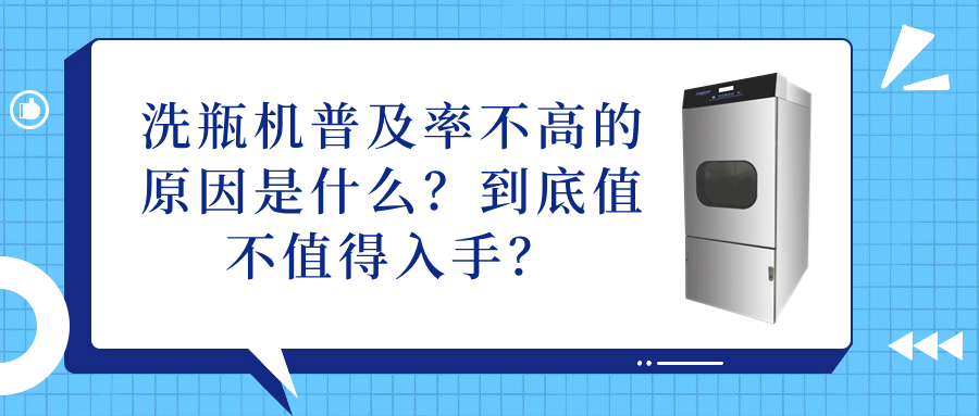 洗瓶機普及率不高的原因是什么？到底值不值得入手？