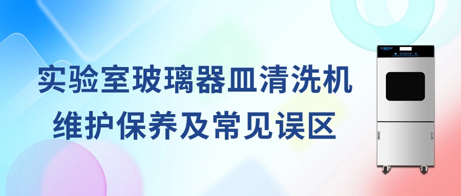 實驗室全自動玻璃器皿清洗機維護保養