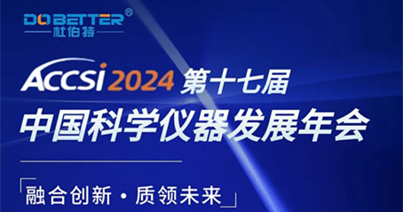 第十七屆中國科學儀器發展年會，杜伯特誠邀您的蒞臨