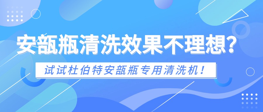 安瓿瓶清洗效果不理想？試試杜伯特安瓿瓶專用清洗機！