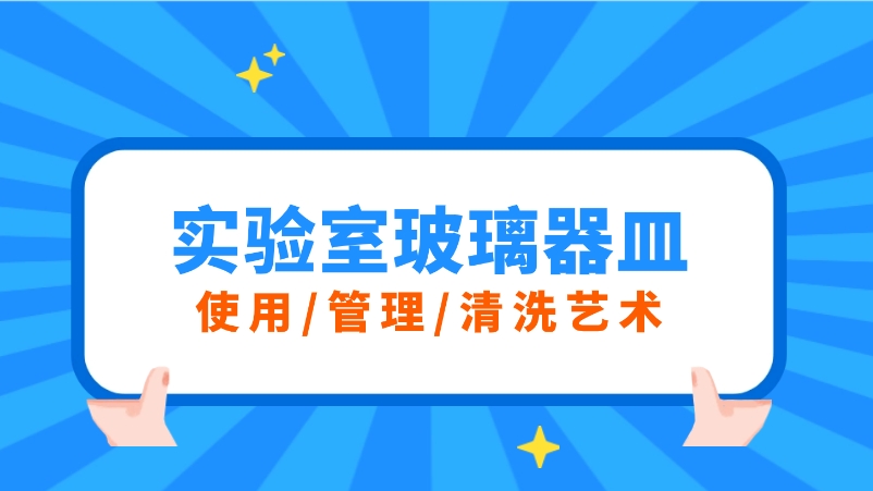 實驗室玻璃器皿的三重奏：使用、管理與清洗的藝術