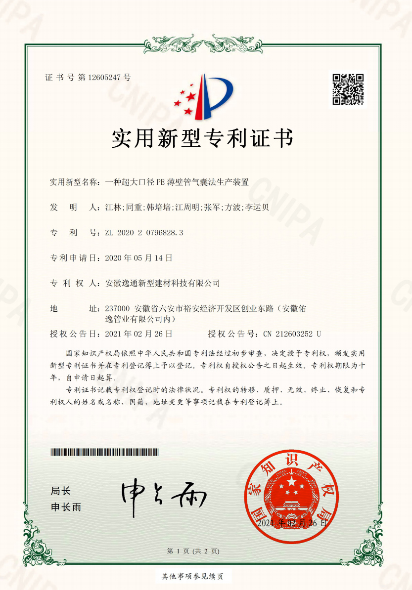 一種超大口徑-PE-薄壁管氣囊法生產裝置---證書